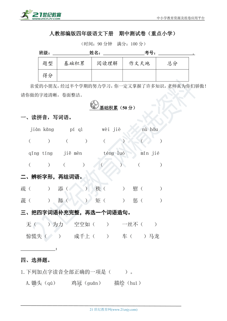 人教部编版四年级语文下册  期中测试卷（重点小学）（含详细解答）