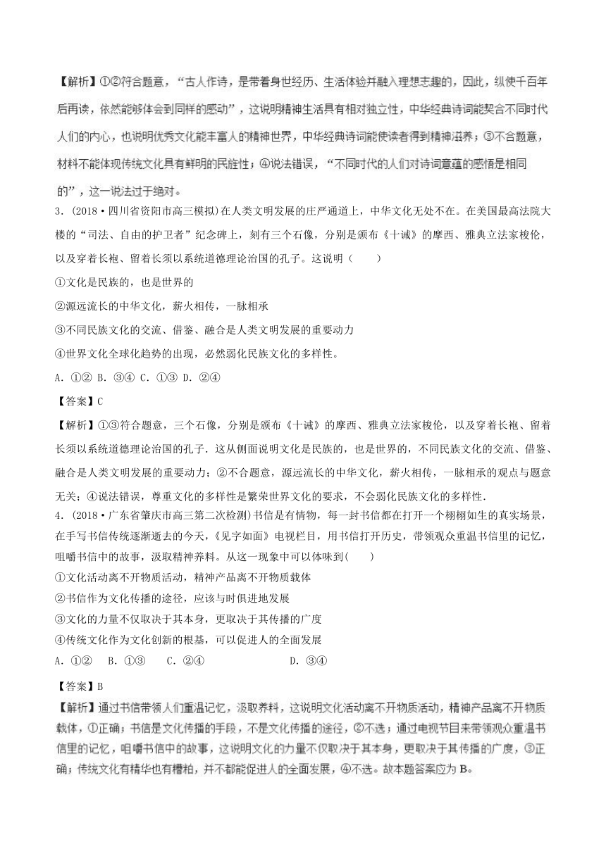 专题3.2文化传承与创新-2018届高三各地4月模拟政治试题分类汇编Word版