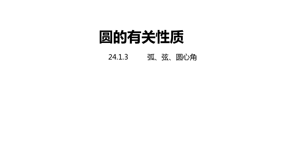 人教版九年级数学上册24.1.3 弧、弦、圆心角课件（21张PPT)