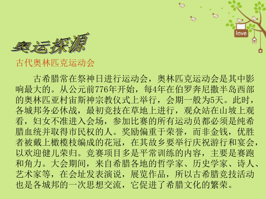 八年级语文下册第四单元16庆祝奥林匹克运动复兴25周年课件部编版22张PPT