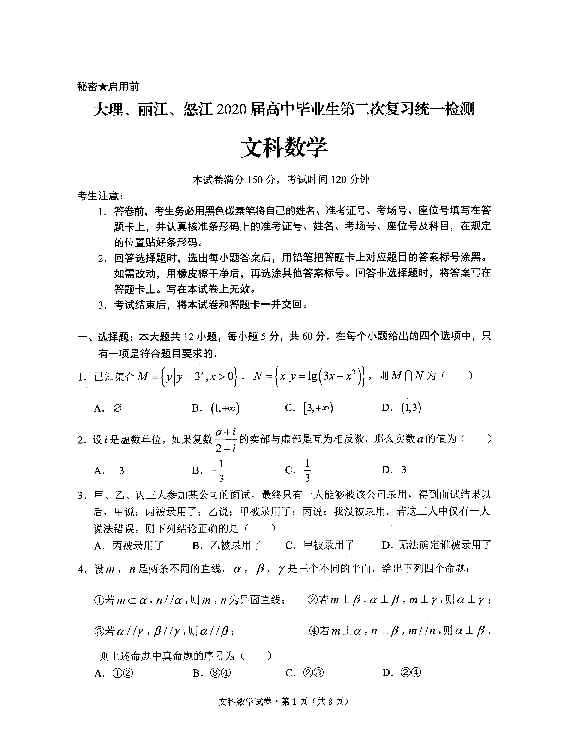 云南省大理、丽江、怒江2020届高三毕业生第二次复习统一检测数学（文）试题 PDF版含答案