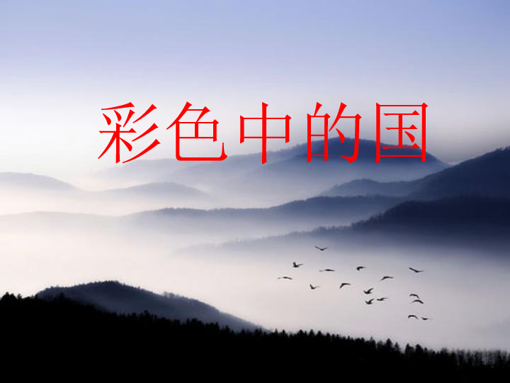11演唱彩色的中国课件29张幻灯片