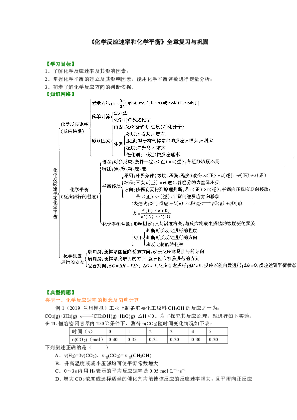 人教版高中化学选修4教学讲义，复习补习资料（含典例分析，巩固练习）：09【提高】《化学反应速率与化学平衡》单元复习与巩固