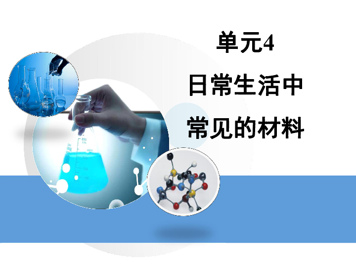 9.4《日常生活中常见的材料》课件 (共27张PPT)