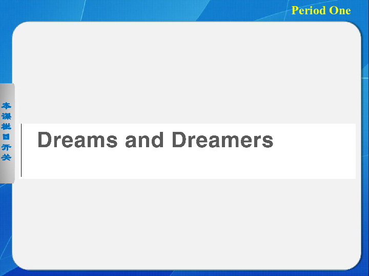 重大版高中英语必修三课件-Unit 5 Dreams and Dreamers(共36张PPT)