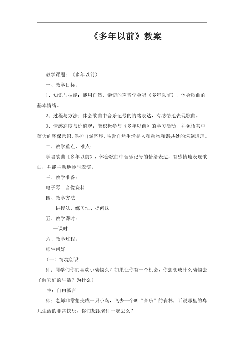 湘文艺版三年级音乐上册 第4课《（演唱）多年以前》教学设计