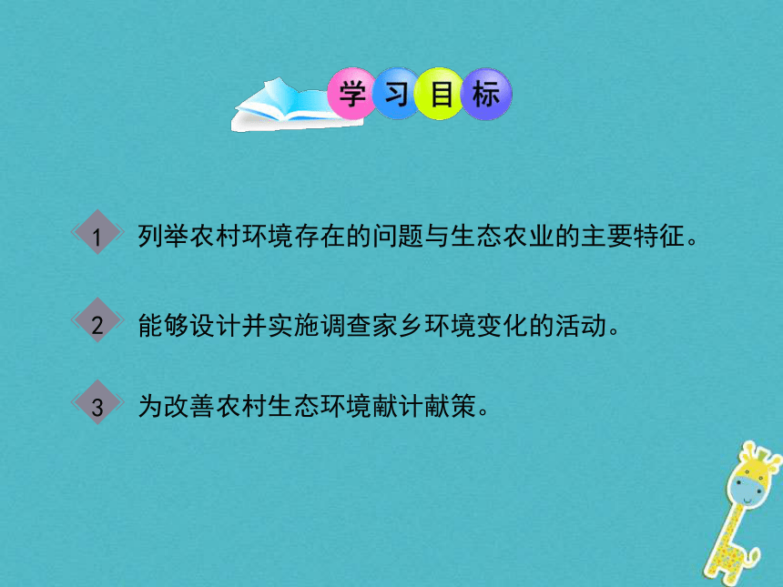 广东省揭阳市八年级生物下册24.2关注农村环境课件（新版）北师大版