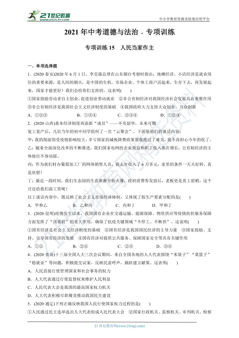 【备考2021】专项训练15　人民当家作主(含答案)