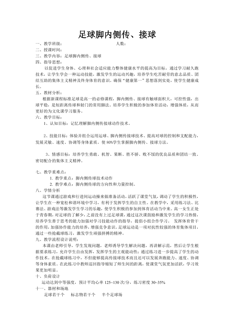 人教高中体育必修全一册 7.3足球脚内侧传、接球 教案