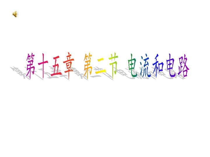 人教版九年级物理课件：15.2 电流和电路 (共31张PPT)