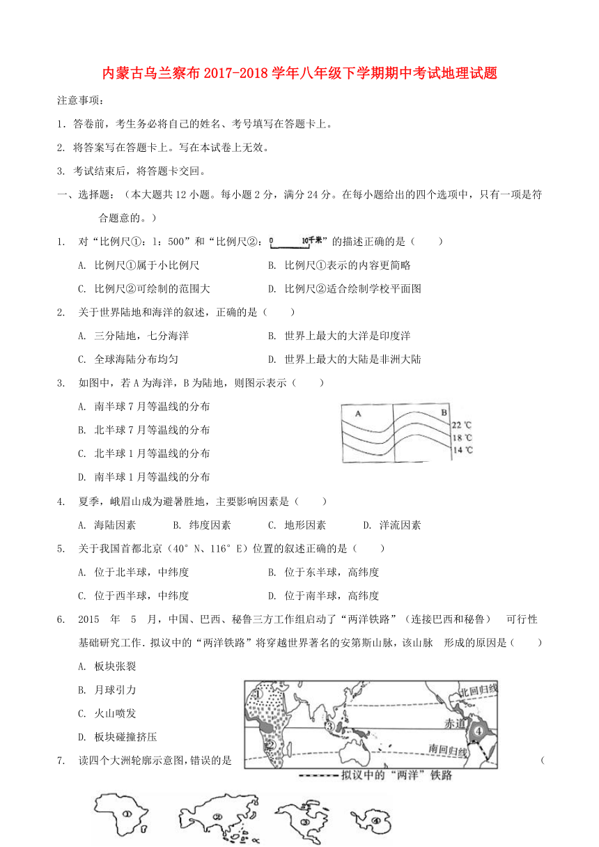 内蒙古乌兰察布2017-2018学年八年级下学期期中考试地理下试题