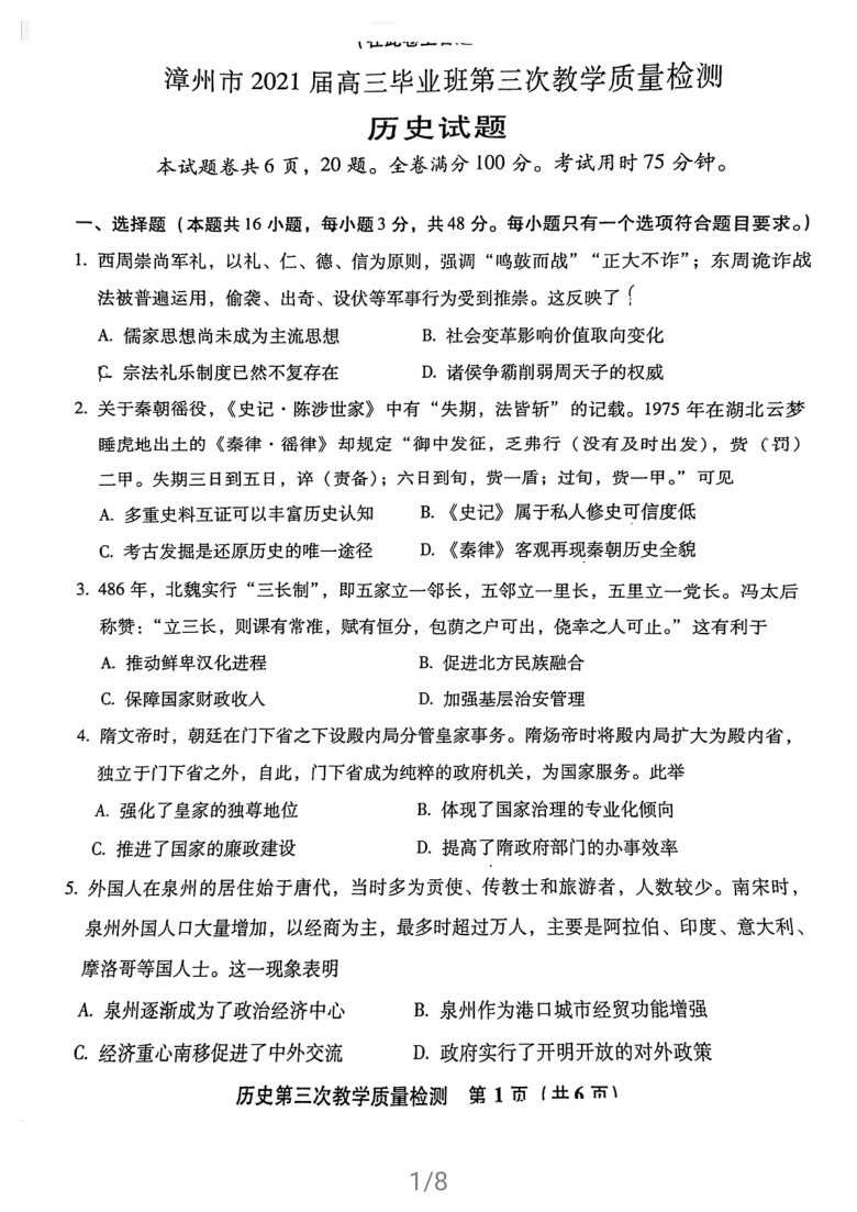 福建省漳州市2021届高三下学期5月第三次教学质量检测历史试题 扫描版含答案