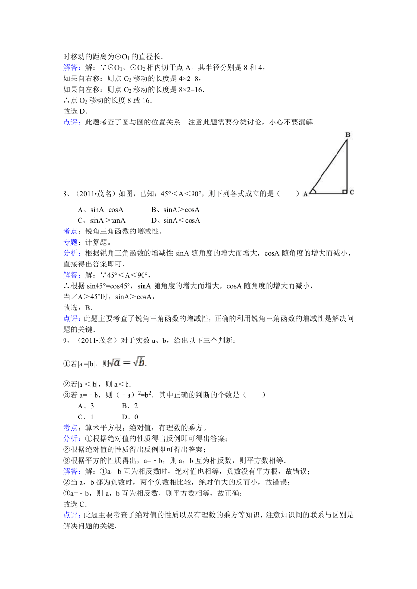 2011年广东省茂名市中考数学试卷-解析版