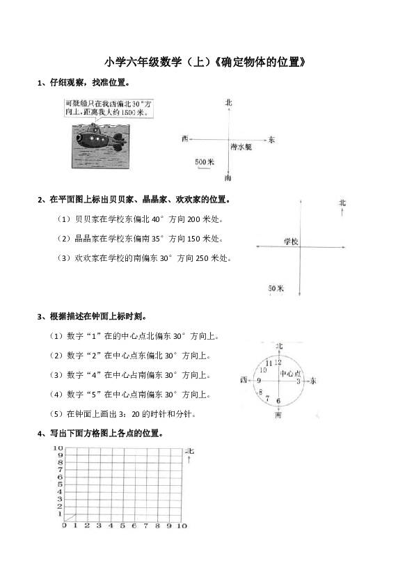 小学六年级数学（上）《确定物体的位置》练习题（含答案）