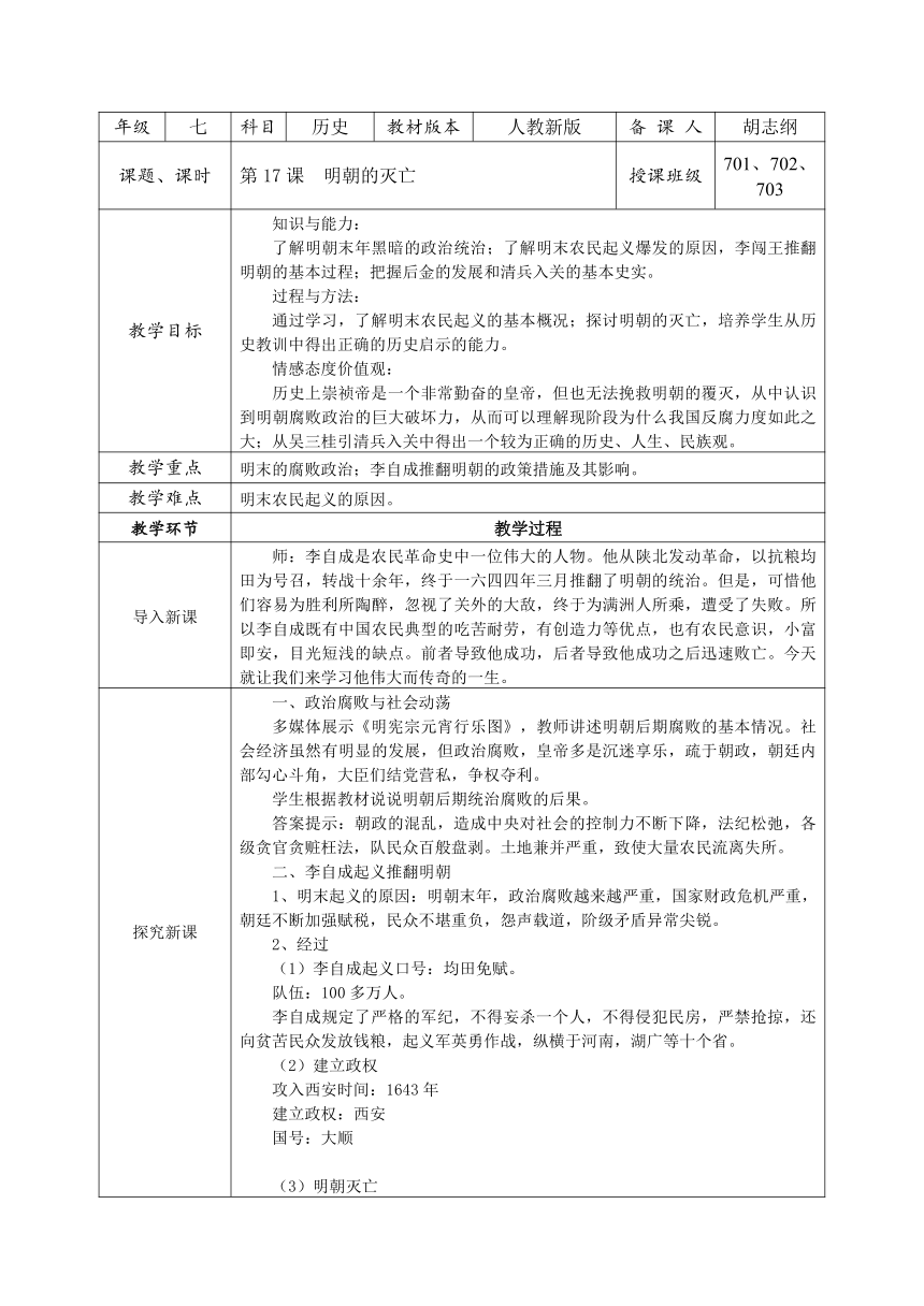 第17课  明朝的灭亡 教案