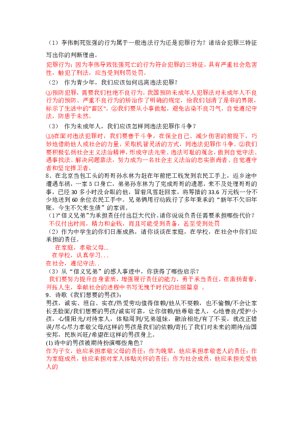 统编版2019-2020学年八年级上册道德与法治期末复习主观题专题练习（二）