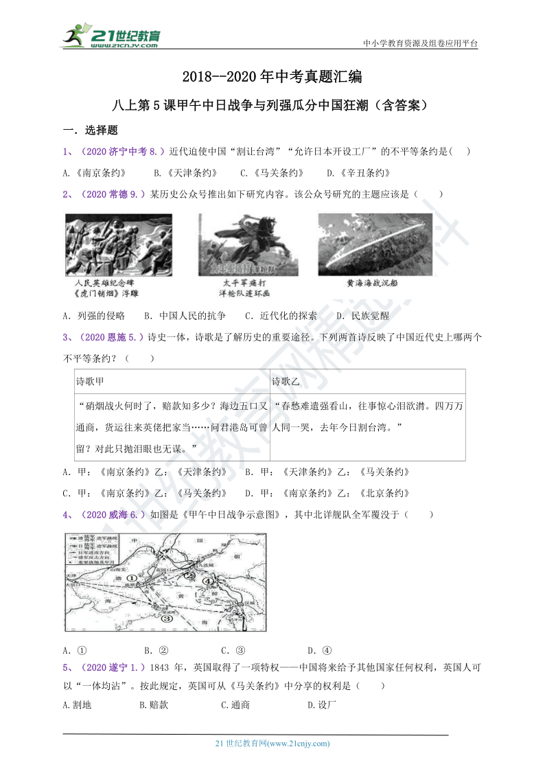 【备考2021】2018--2020年中考真题汇编（八上）第5课甲午中日战争与列强瓜分中国狂潮（含答案）