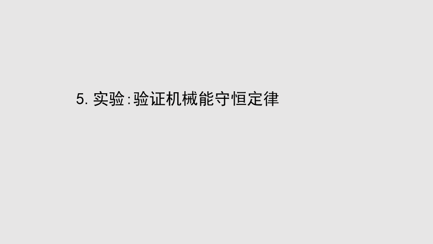 2020-2021学年高中物理（浙江）人教版必修第二册课件：8.5 实验：验证机械能守恒定律56张PPT