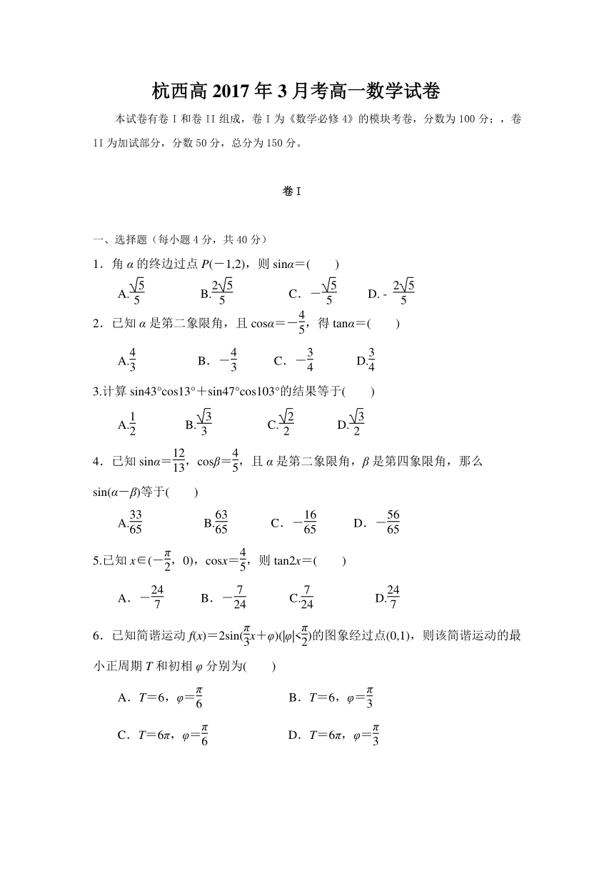 浙江省杭州市西湖高级中学2016-2017学年高一3月月考数学试题 Word版含答案