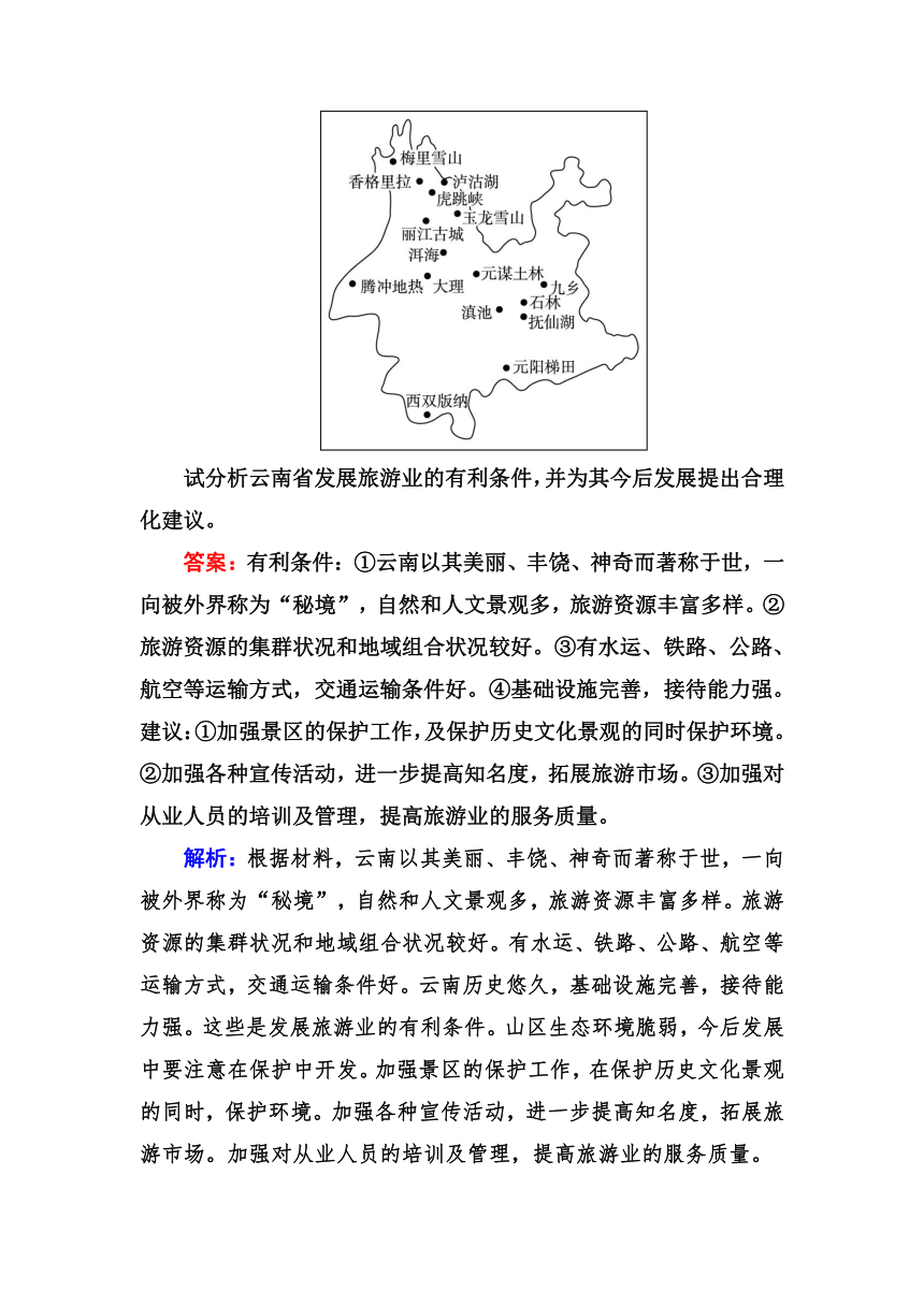 高考地理一轮教材复习之 专题课时作业43旅游地理（含答案解析）