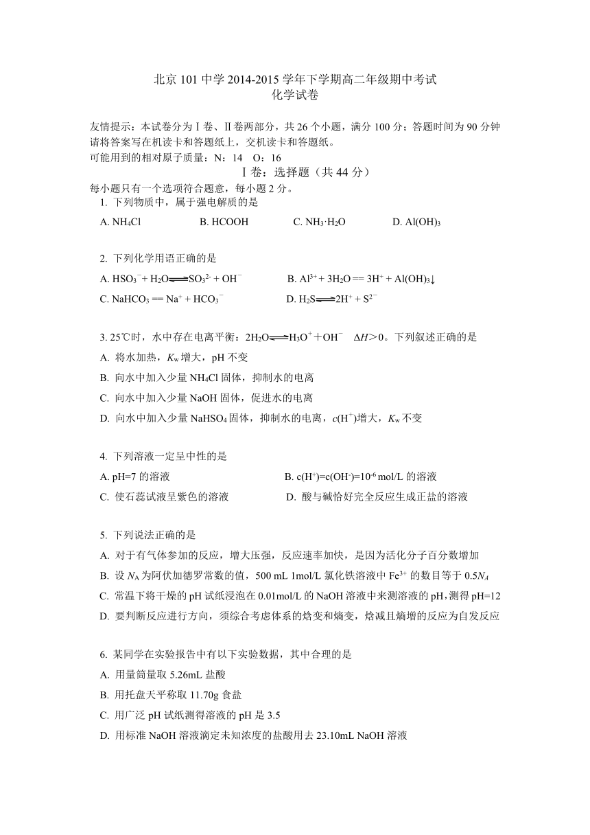 北京市101中学2014-2015学年高二下学期期中考试化学试卷