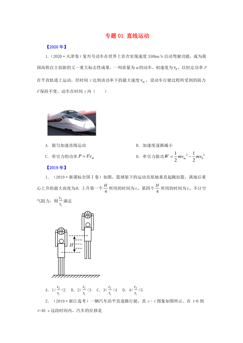 2016~2020 高考物理 真题专题点拨  专题01  直线运动word 版含答案