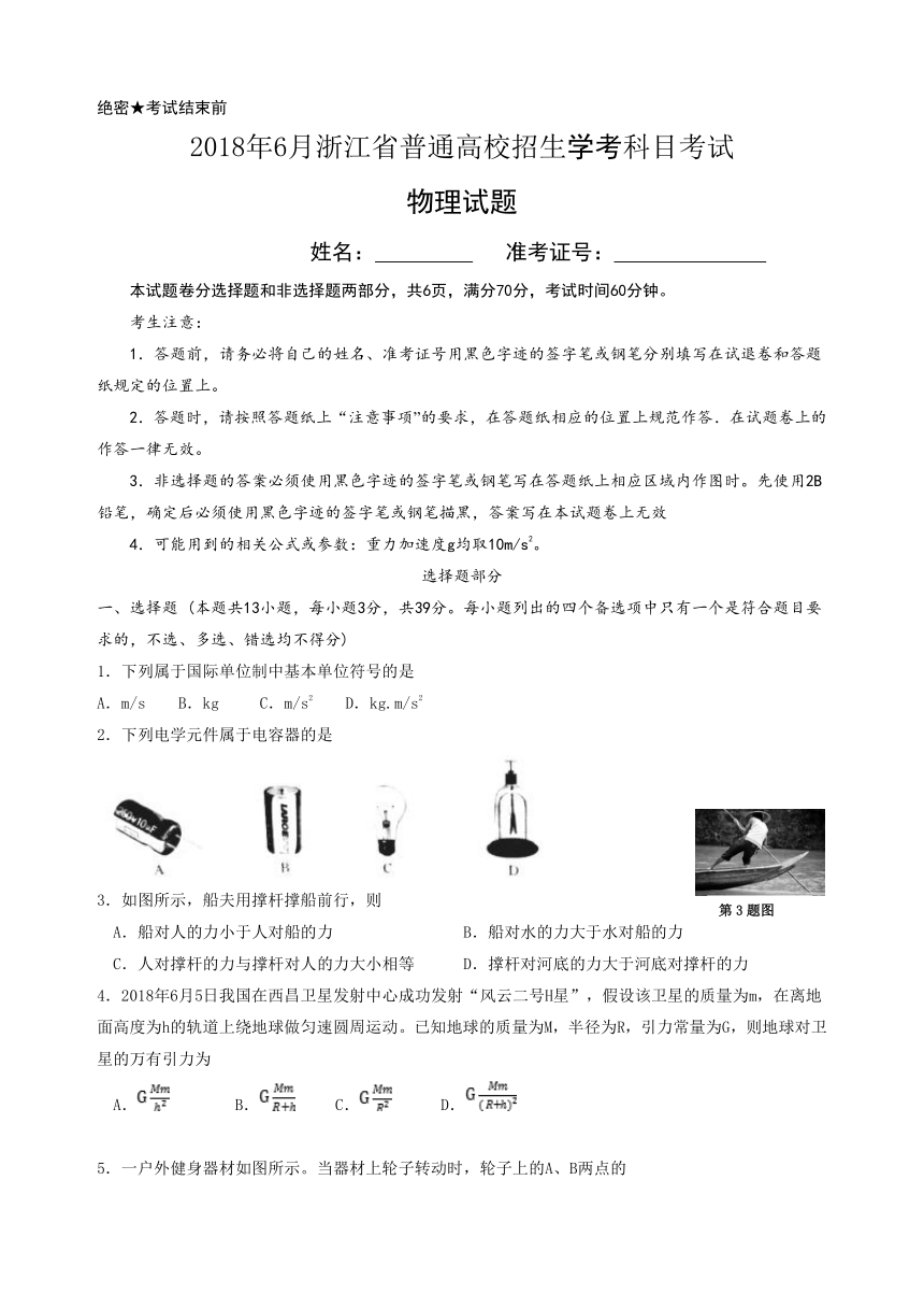 2018年6月浙江省学业水平考试物理试题（Word版，含答案）