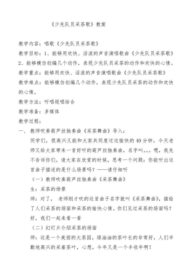 人教版四年級下冊音樂第一單元唱歌少先隊員採茶歌教案