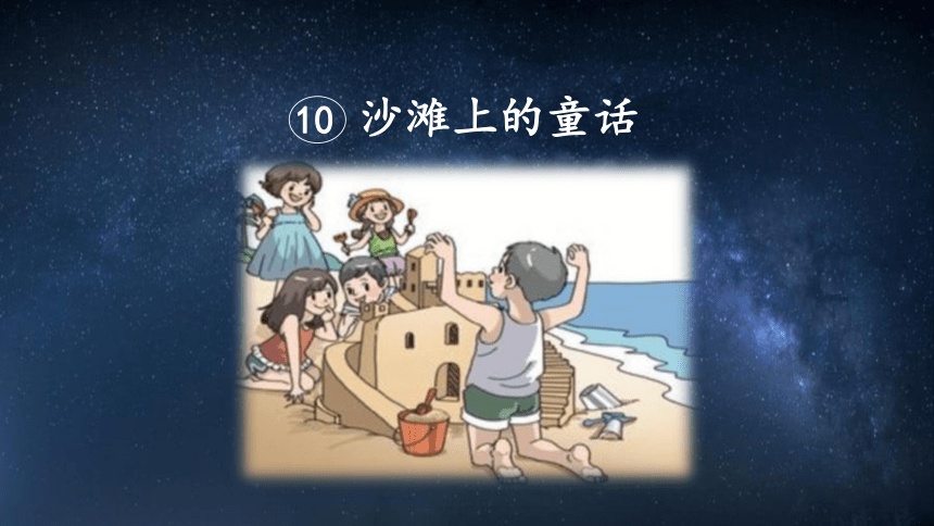 小学语文二年级下册10沙滩上的童话课件含第11课预习