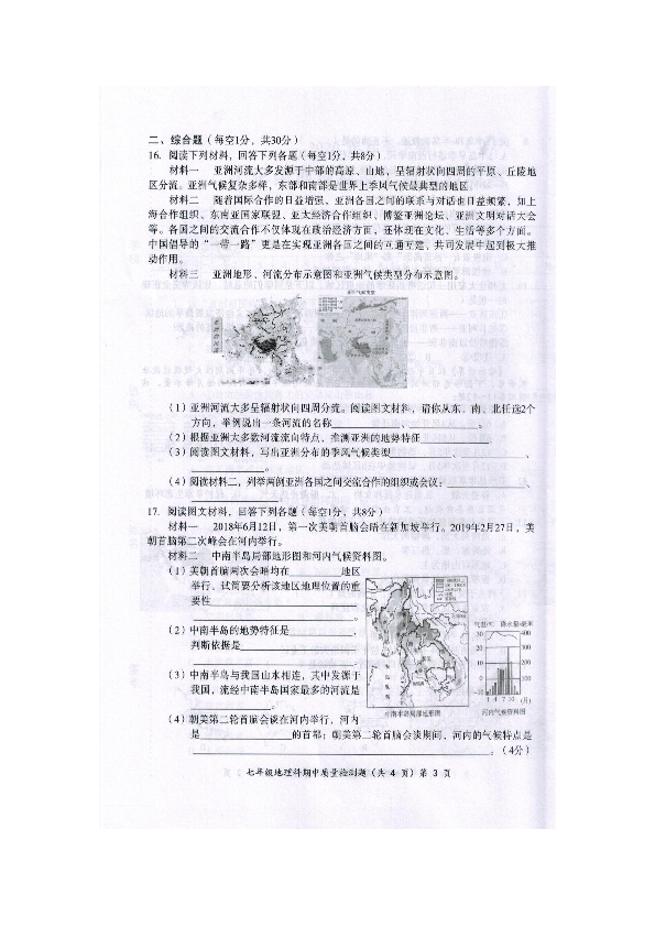 广西南宁市2020年春季学期人教版七年级地理下册期末质量检测模拟题（扫描版含答案）