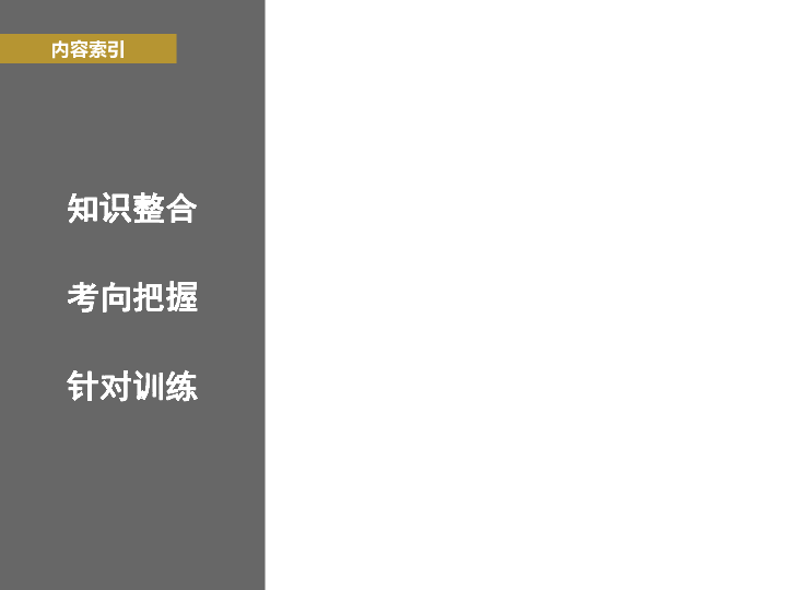 2019高考地理浙江选考新增分二轮课件： 微专题15自然地理环境的差异性（58张）