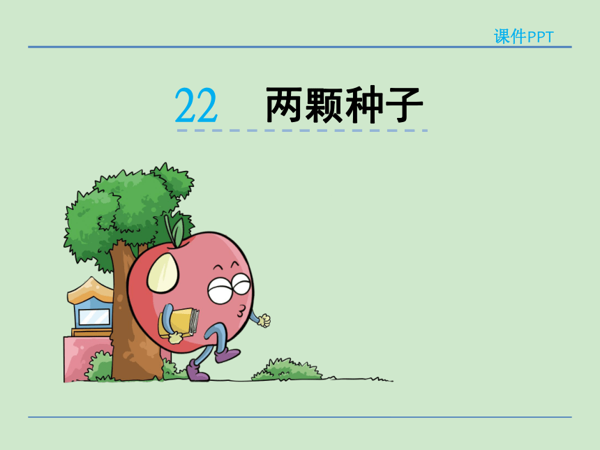 小学语文湘教版二年级下册同步课件：22两颗种子
