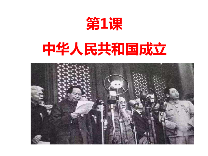 第1课 中华人民共和国成立  课件（共21张PPT）