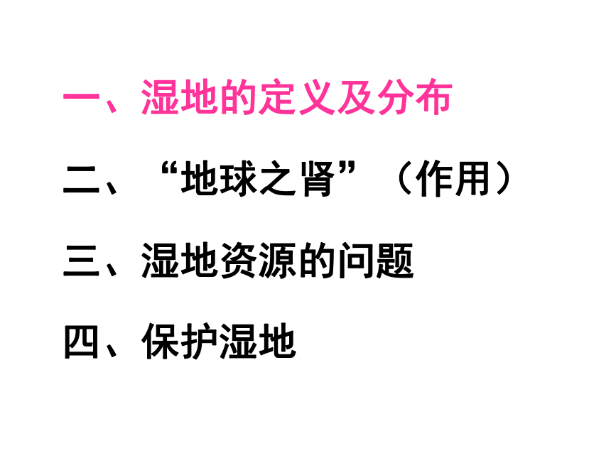 湘教版地理必修三2.2 湿地资源的开发与保护