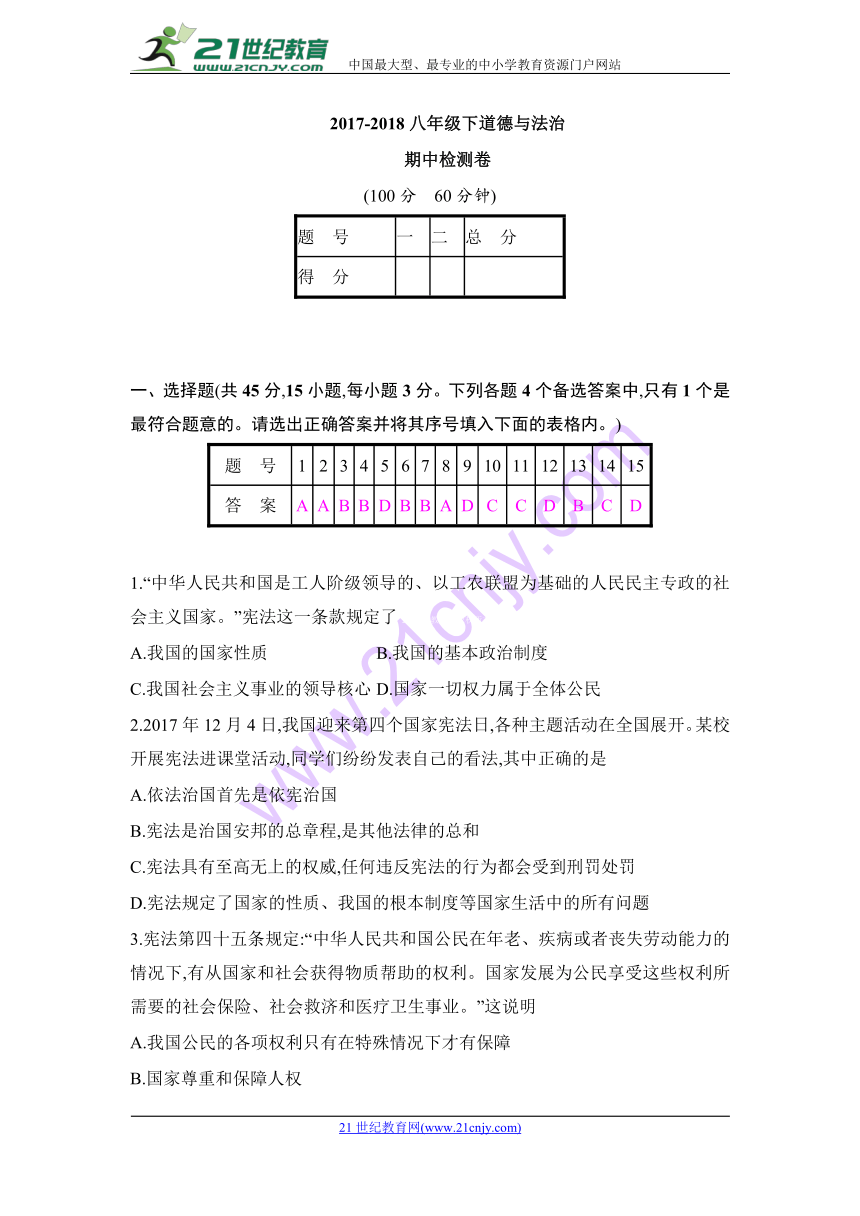 安徽省2017-2018学年八年级下学期期中考试道德与法治试题