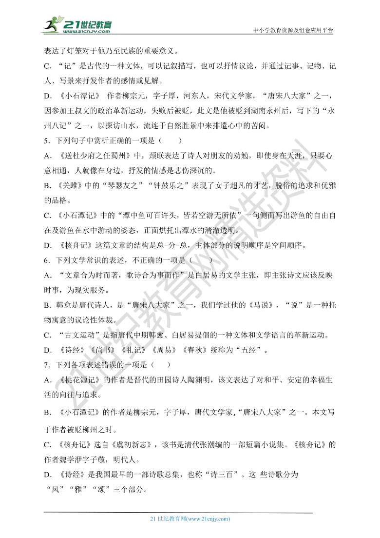 07. 八下期中专项复习七   文学文化常识及答案解析