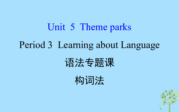 高中英语新人教版必修4 Unit 5 Theme parks Learning about Language构词法课件27张