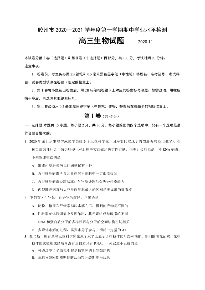 山东省青岛胶州市2021届高三上学期期中考试生物试题  含答案