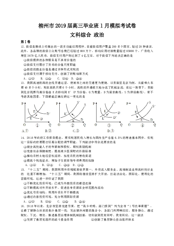 广西柳州市2019届高三1月模拟考试文综政治试题（含小题解析）