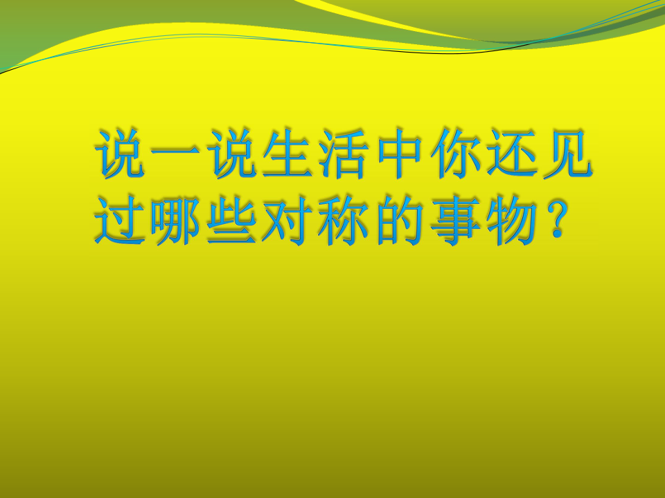 二年级下册数学 《轴对称图形》 课件人教新课标(共29张PPT)