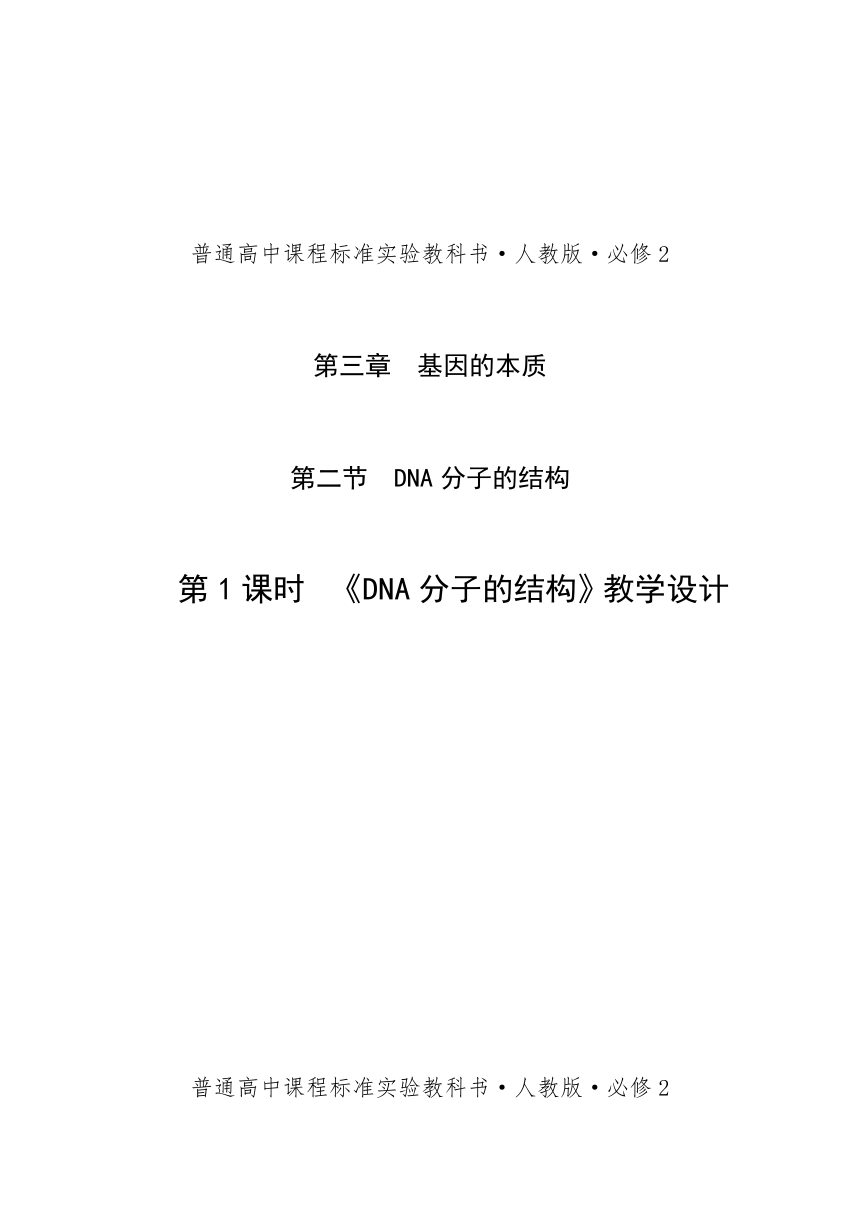 福建省2015年学年会教案展示人教版必修二3.2《DNA分子的结构》教学设计