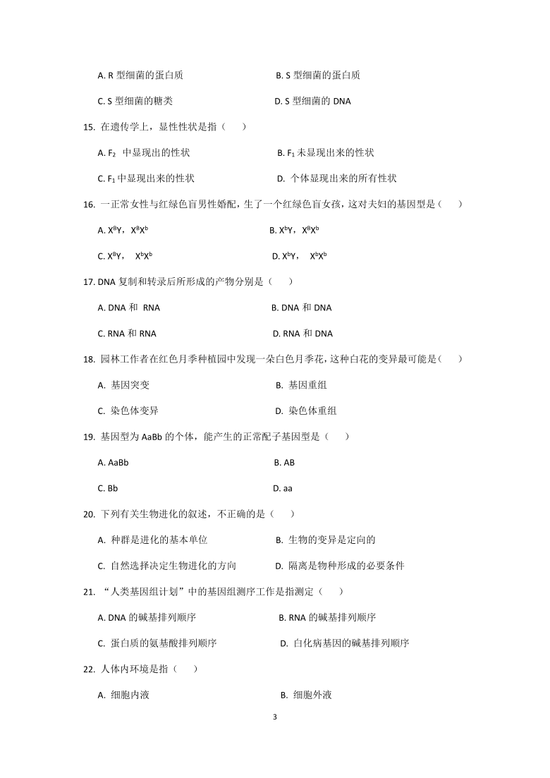 福建省泉州市科技高中2020-2021学年高二下学期4月第一次月考生物（学考卷）试题 Word版含答案