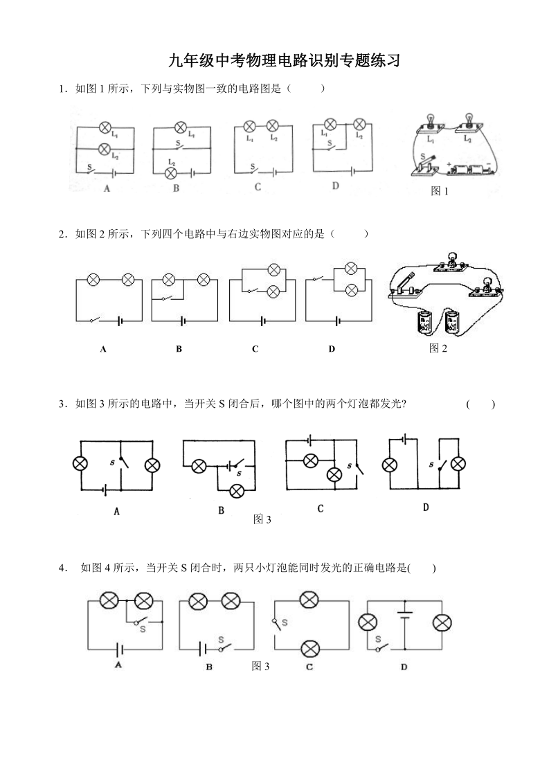 2021年九年级中考物理电路识别专题练习  word版有答案