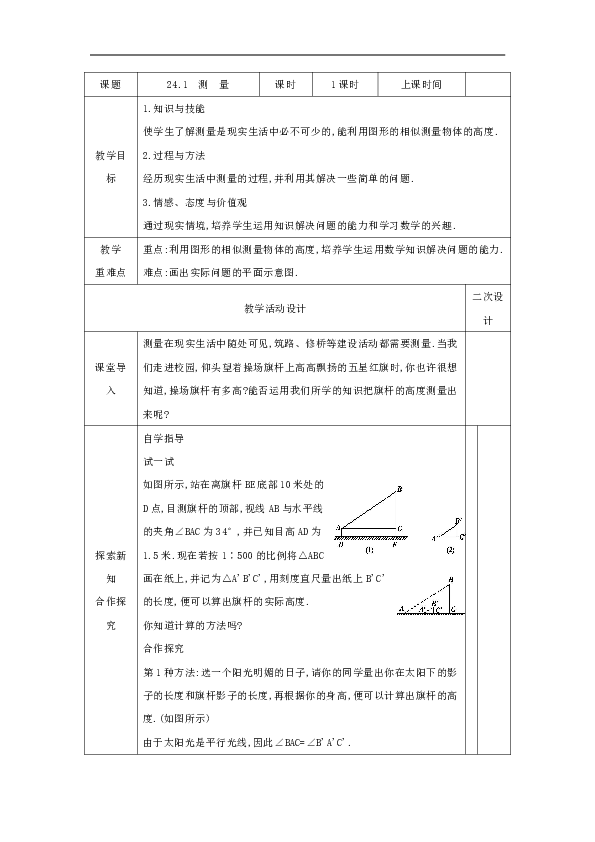 24.1 测量 教案（表格式）