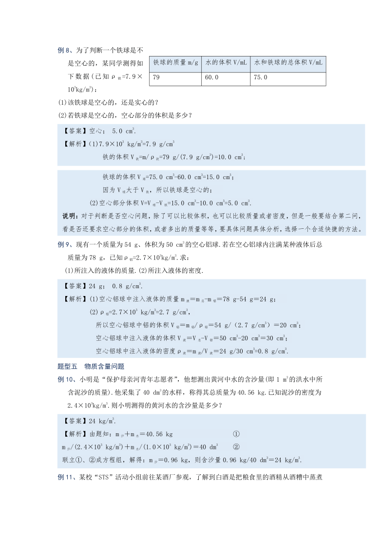 微专题（密度）6-2  密度相关计算—（疑难解读+解题技巧）2021届九年级物理中考复习（优等生）专题讲义（word含答案）