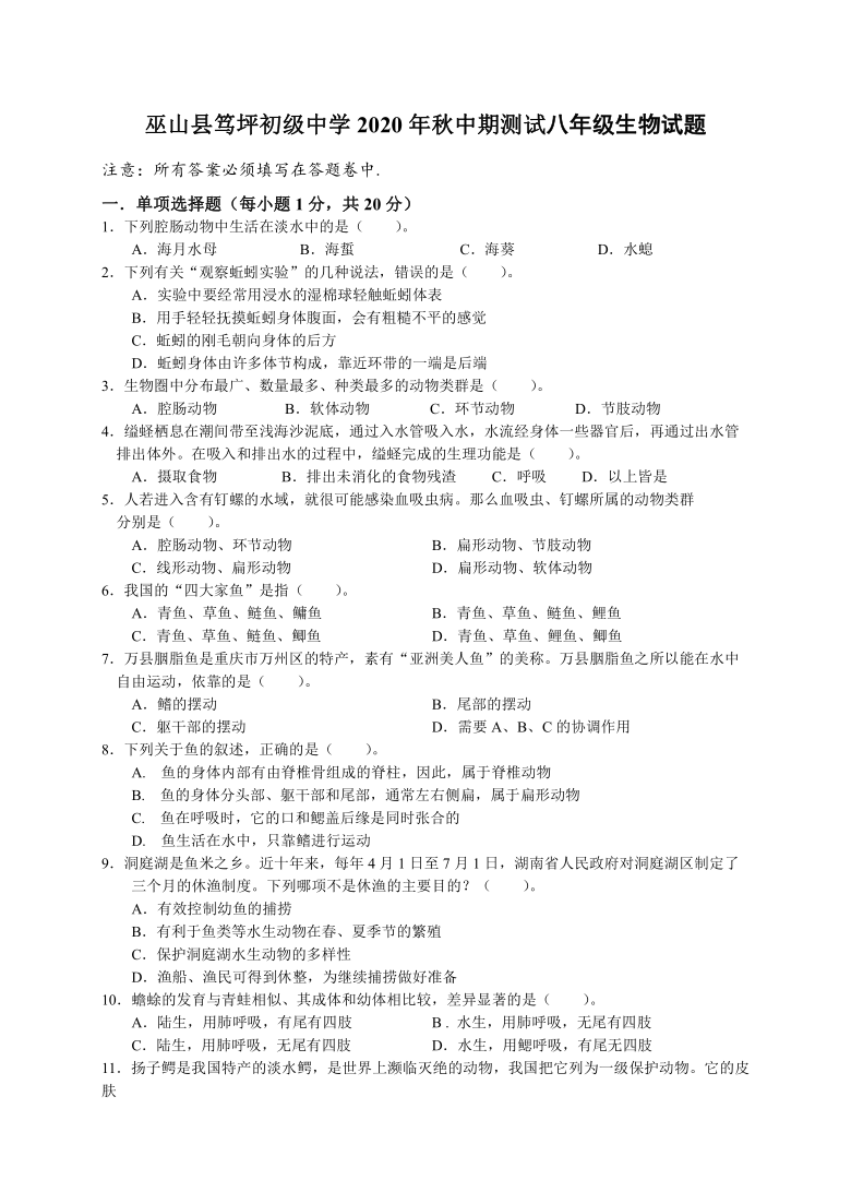 重庆巫山县笃坪初级中学2020年秋期中测试八年级生物试题（word版，无答案）