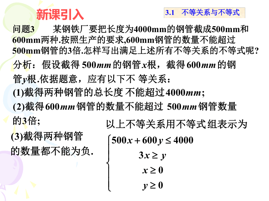 新课标人教版A版必修5 第三章3.1不等关系与不等式