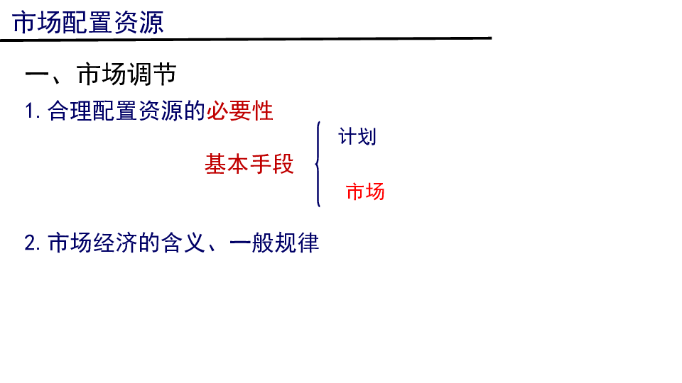 人教版高中政治必修一 9.1市场配置资源 课件 （共22张PPT）