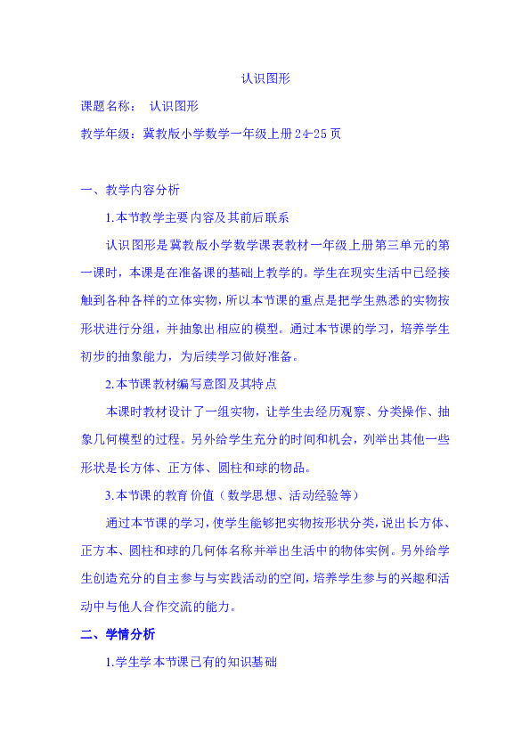 一年级上册数学教案-3.2 长方形 正方形 圆柱和球的认识 冀教版