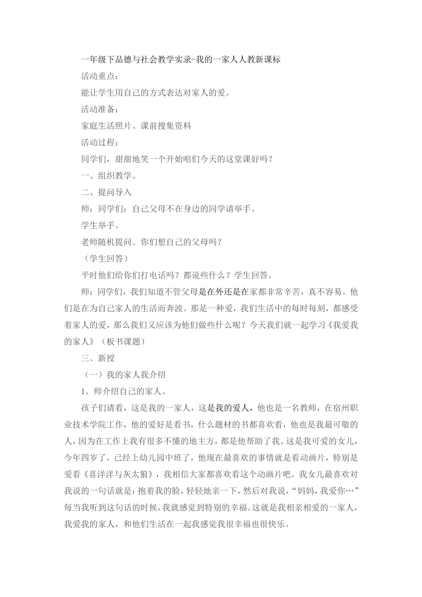 一年级下品德与社会教学实录 我的一家人